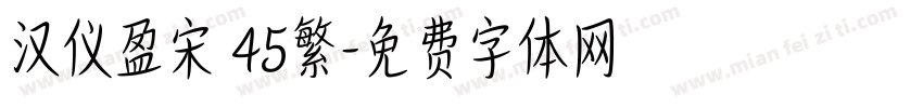 汉仪盈宋 45繁字体转换